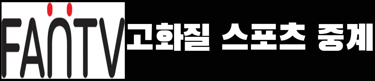 fantv 배너 팬티비 고화질 스포츠